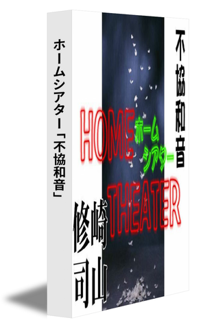 ホームシアター「不協和音」