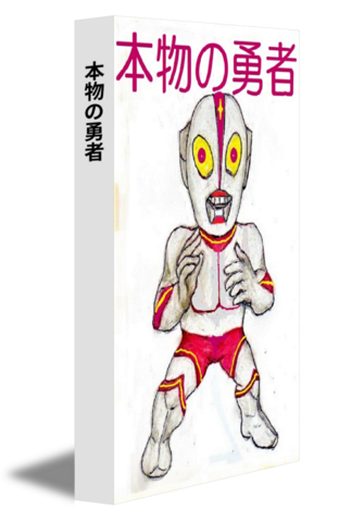 本物の勇者