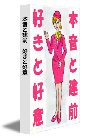 本音と建前　好きと好意