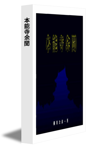 本能寺余聞