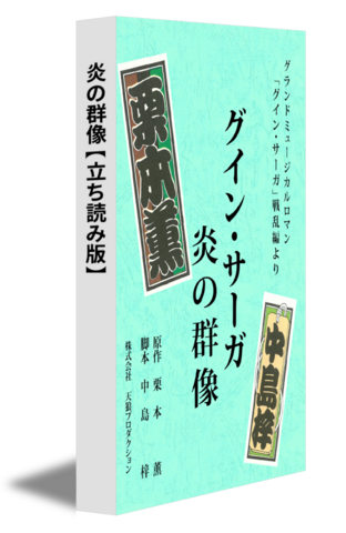 炎の群像【立ち読み版】