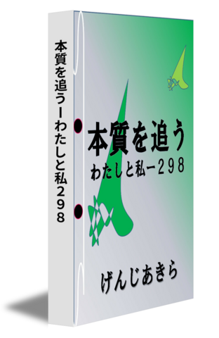 本質を追うーわたしと私２９８