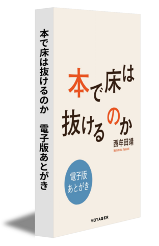 本で床は抜けるのか　電子版あとがき