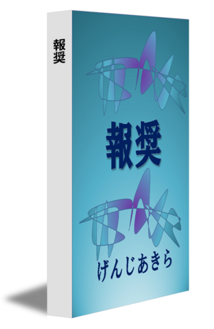 報奨