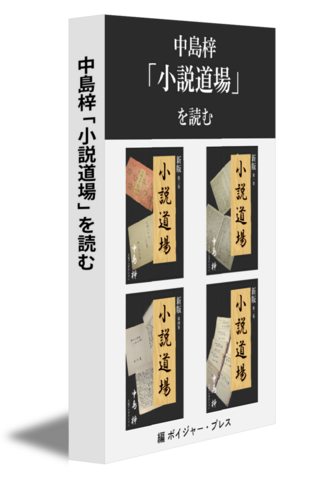 中島梓「小説道場」を読む