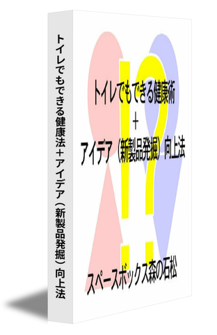 トイレでもできる健康法＋アイデア（新製品発掘）向上法