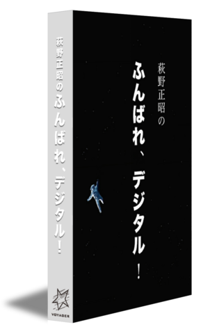 萩野正昭のふんばれ、デジタル！