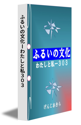 ふるいの文化ーわたしと私３０３