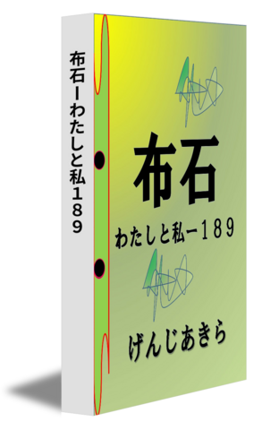 布石ーわたしと私１８９