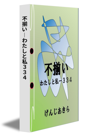 不揃い―わたしと私３３４