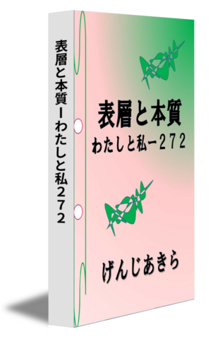 表層と本質ーわたしと私２７２