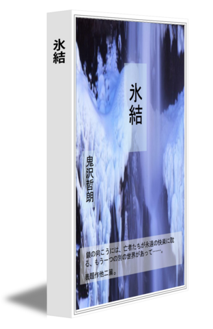 氷結