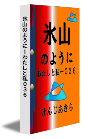 氷山のようにーわたしと私０３６