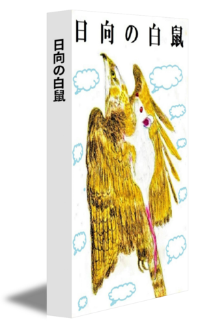 日向の白鼠