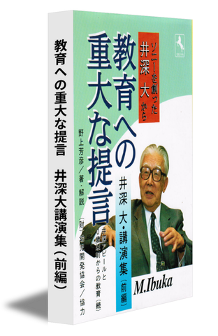 ソニーを創った井深大から教育への重大な提言（井深大講演集（前編））