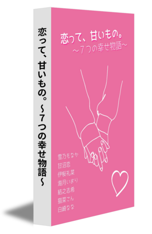 恋って、甘いもの。～７つの幸せ物語～