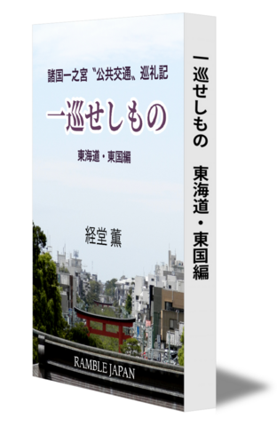 一巡せしもの〜東海道・東国編