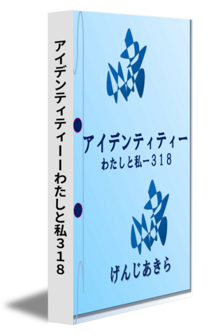 アイデンティティーーわたしと私３１８