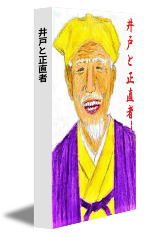 井戸と正直者