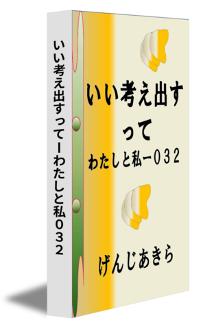 いい考え出すってーわたしと私０３２