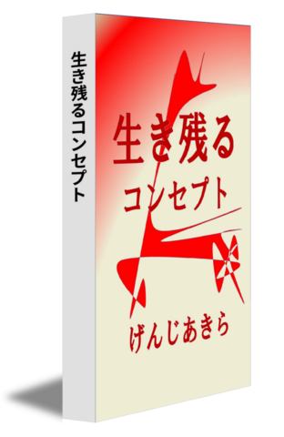 生き残るコンセプト