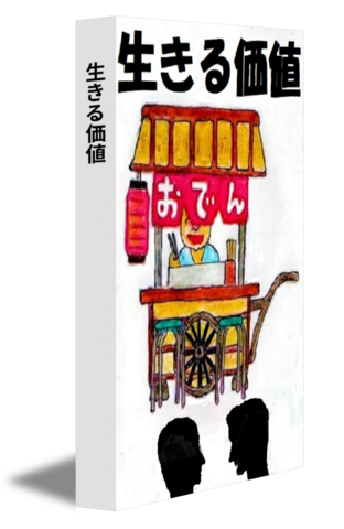 生きる価値