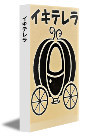 イキテレラ