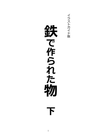 イラストガイド版　鉄で作られた物　下