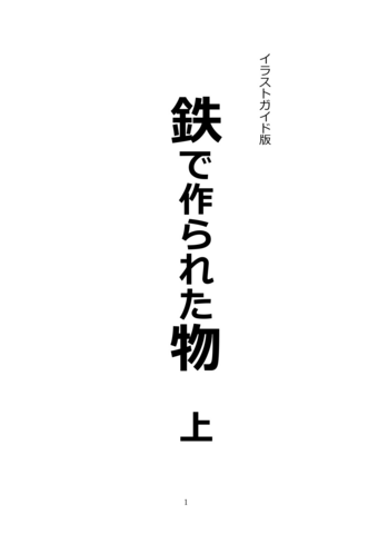 イラストガイド版　鉄で作られた物　上