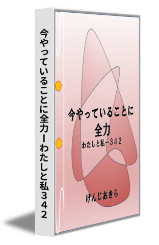 今やっていることに全力ーわたしと私３４２
