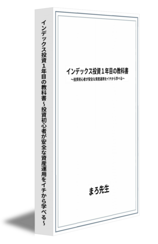 インデックス投資1年目の教科書～投資初心者が安全な資産運用をイチから学べる～