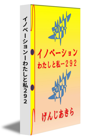 イノベーションーわたしと私２９２