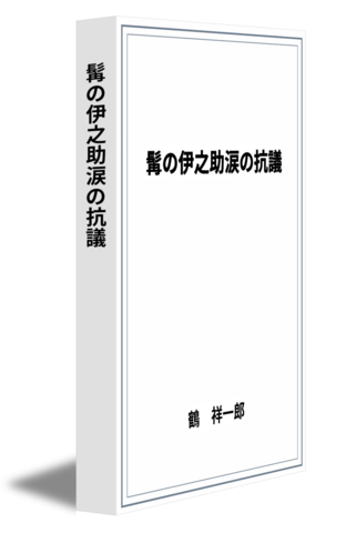 髯の伊之助涙の抗議