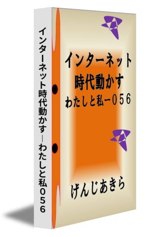 インターネット時代動かす―わたしと私０５６