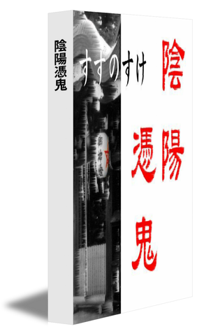 陰陽憑鬼