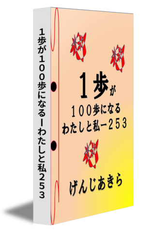 １歩が１００歩になるーわたしと私２５３
