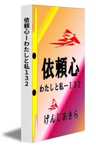 依頼心ーわたしと私１３２