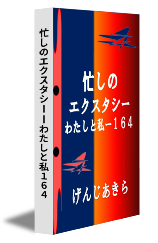 忙しのエクスタシーーわたしと私１６４