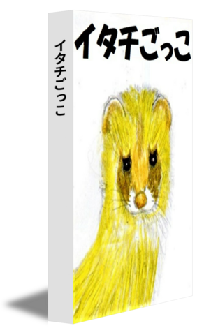 イタチごっこ
