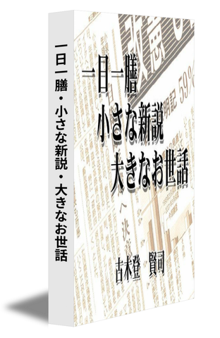 一日一膳・小さな新説・大きなお世話