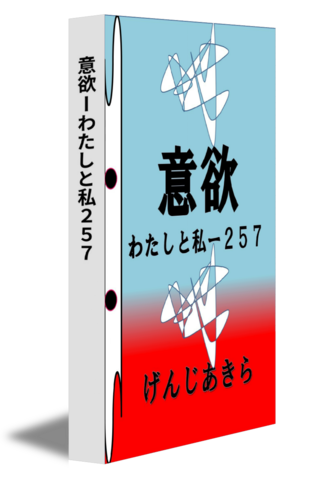 意欲ーわたしと私２５７