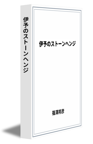 伊予のストーンヘンジ