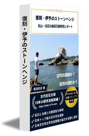 復刻・伊予のストーンヘンジ