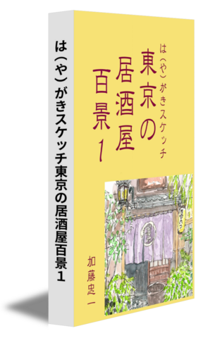 は（や）がきスケッチ東京の居酒屋百景１