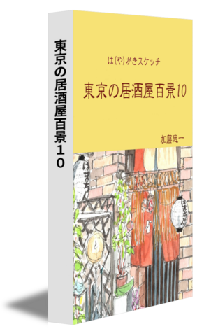 東京の居酒屋百景１０