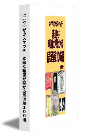 は（や）がきスケッチ　素敵な暖簾が懸かる居酒屋１００選