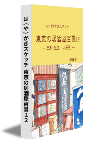 は（や）がきスケッチ 東京の居酒屋百景１２