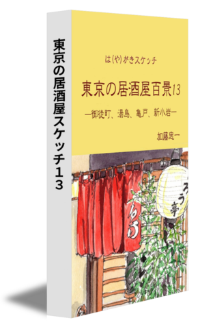 東京の居酒屋スケッチ13
