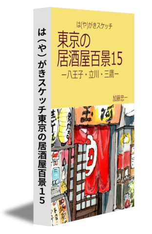 は（や）がきスケッチ東京の居酒屋百景１５