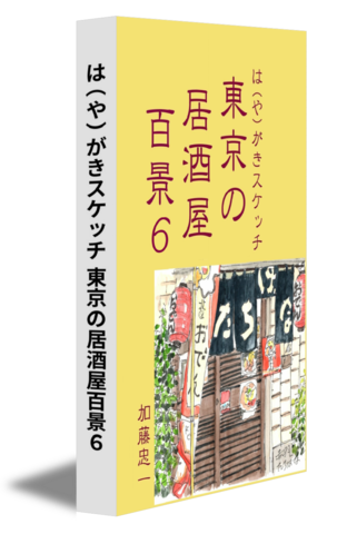 は（や）がきスケッチ 東京の居酒屋百景６